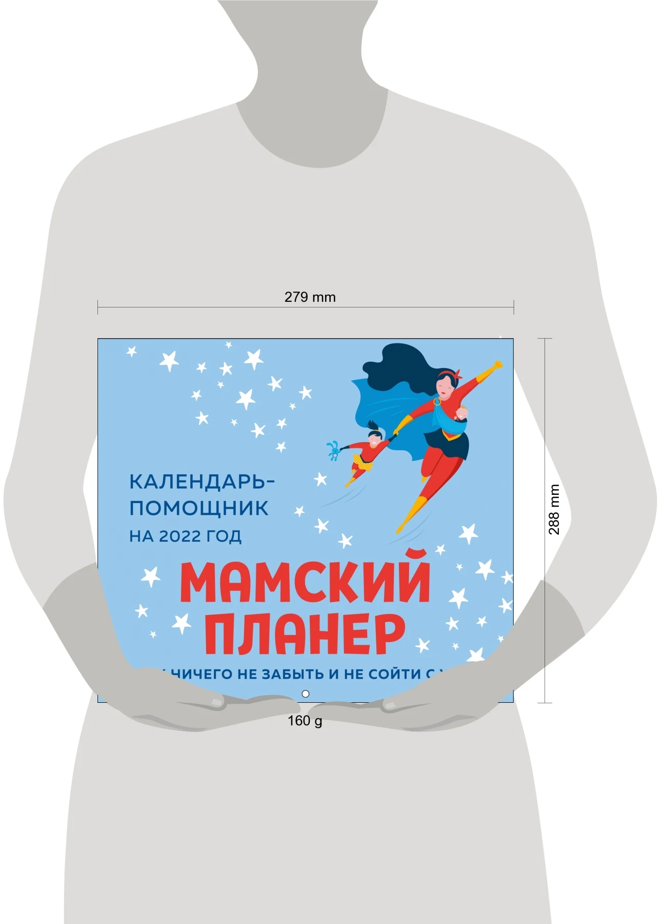 На скрепке. Книга Мамский планер. Календарь-помощник на 2022 год (245х280 мм) |
