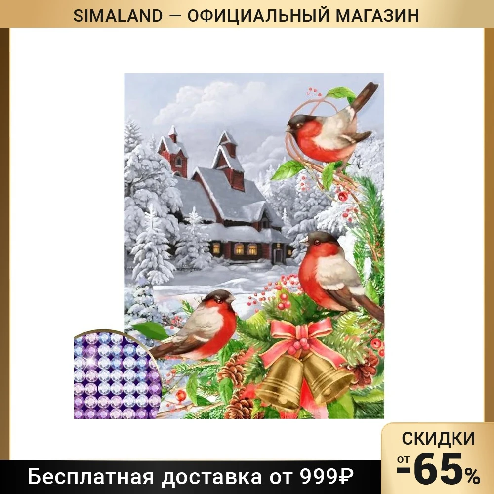 Алмазная вышивка с частичным заполнением Снегири 30×40 см холст ёмкость | Дом и сад
