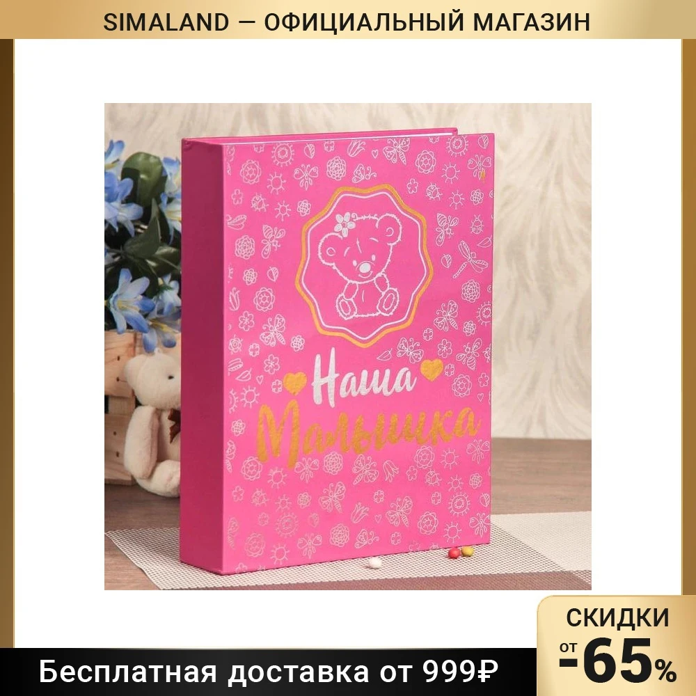 Фотоальбом 200 фото 10 х 15 см Наша малышка тиснение 26 5 17 2005312 | Дом и сад