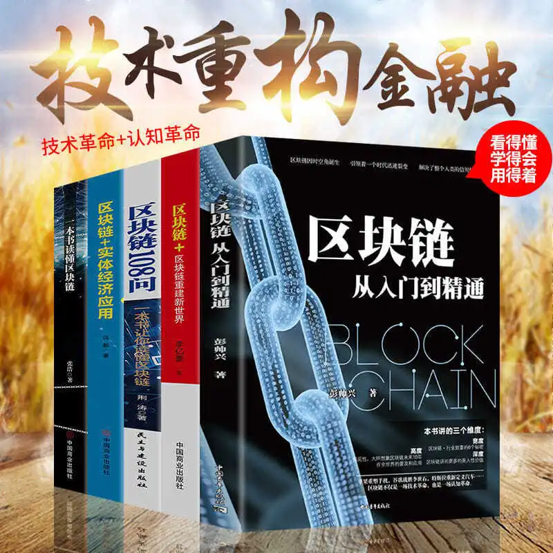 Genuine Full Set of 5 Volumes of Blockchain Technology and Application Guide Blockchain Practical Books Free Shipping