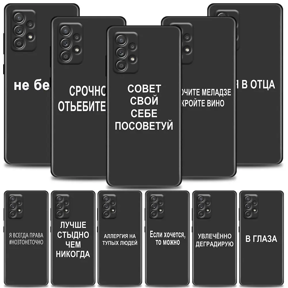 

Russian Quote Phone Case For Samsung Galaxy A72 A52 A42 A32 A22 A21s A02s A12 A02 A51 A71 A41 A31 A11 A01 5G Silicone Case