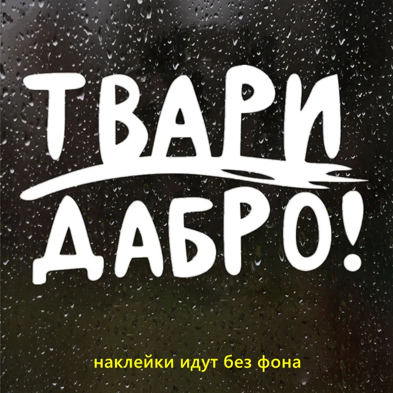 

Автомобильная забавная виниловая Наклейка на заднее окно, Твари Дабро
