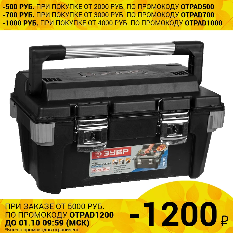 Ящик для инструмента ЗУБР УМЕЛЕЦ-20 | Инструменты