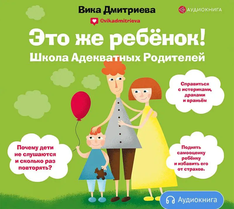Это же ребенок! Школа адекватных родителей [Аудио книга] |