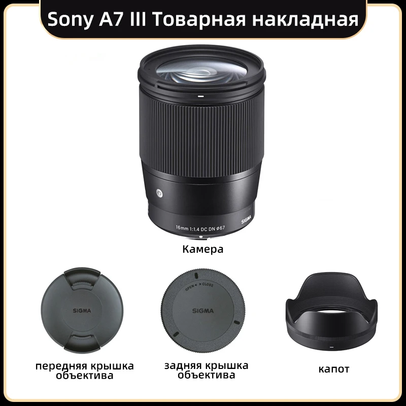 【Доставка из Москвы 0 тариф доставка 5 дней】 Объектив Sigma 16mm F1.4 для беззеркальных