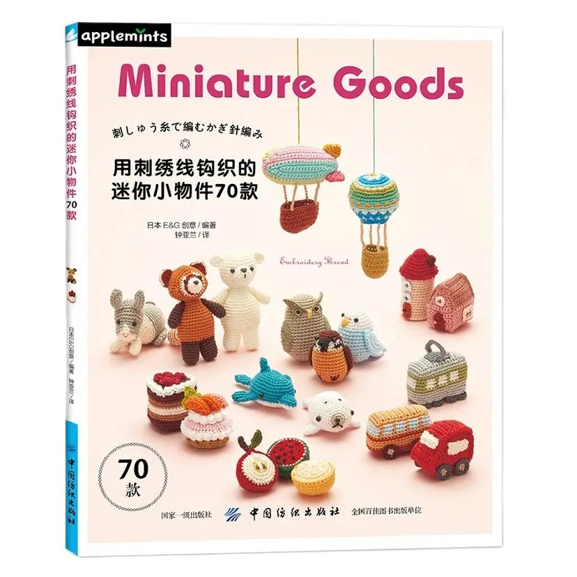 

70 миниатюрных товаров, книжка с нитками для вышивки крючком, учебник с милыми животными и узорами для обучения вышивке