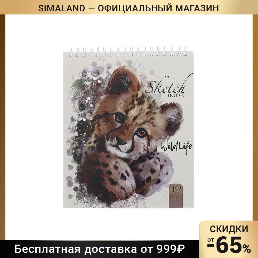 Скетчбук А5 40л на греб Гепард 120 г/м2 99501 5538713 |