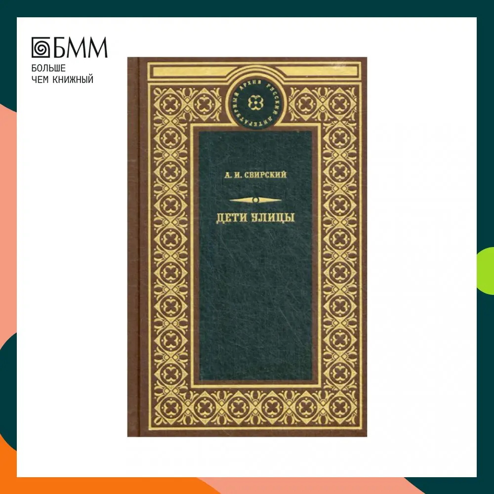 Книга Дети улицы: сборник рассказов Свирский Алексей Иванович
