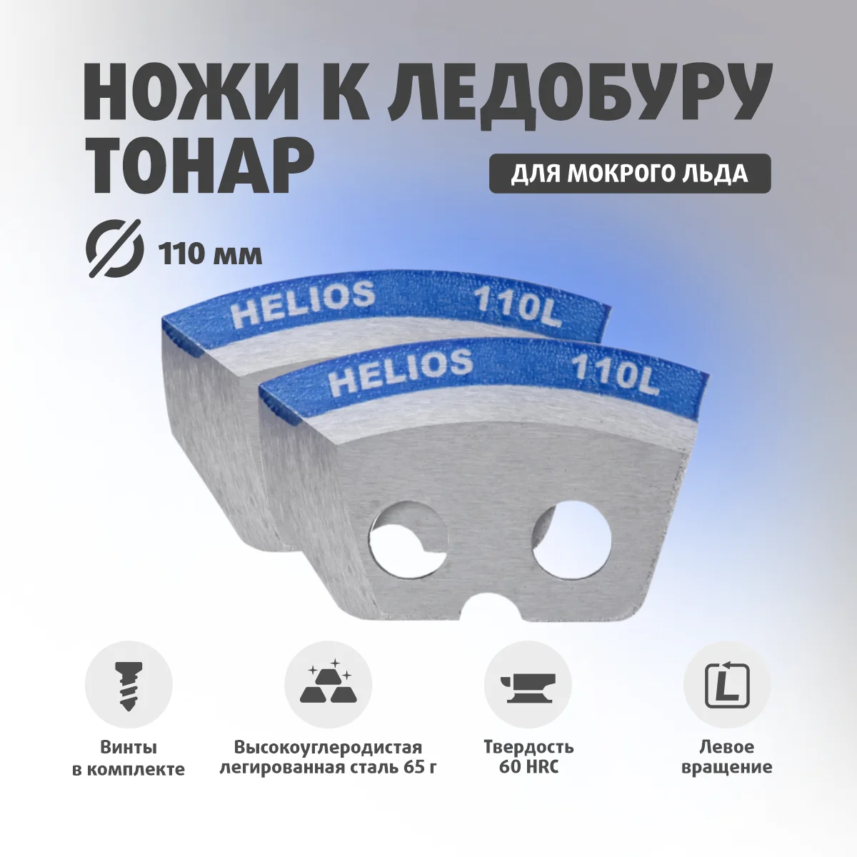 Ножи для мокрого льда. Ножи к ледобуру helios hs-150. Ножи для ледобура тонар 130 для мокрого льда левого вращения. Ножи для ледобура iceberg-130r. Ножи для ледобура тонар 130 правого вращения.