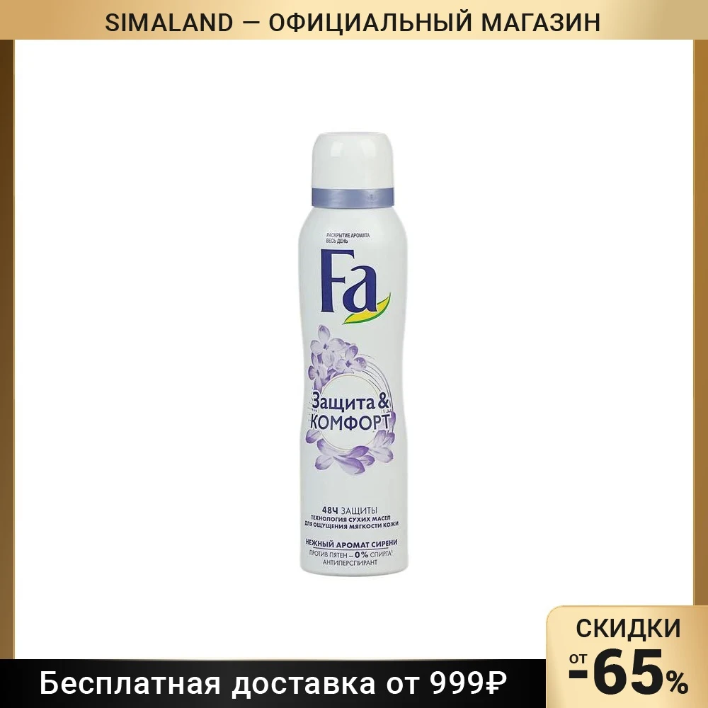Дезодорант FA Защита &amp Комфорт Сирень 6772209 | Красота и - Цена: 462.32