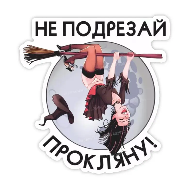 

Наклейка на авто ведьма на метле Не подрезай, прокляну Автомобильная наклейка Водонепроницаемая наклейка Бампер Задний ноутбук Автомобильные аксессуары SH361