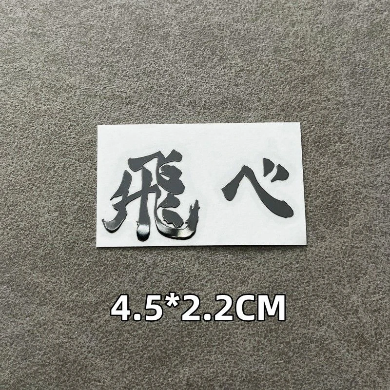 Хината Кагеяма Тобио Асахи Азума Популярные аниме Металлические наклейки