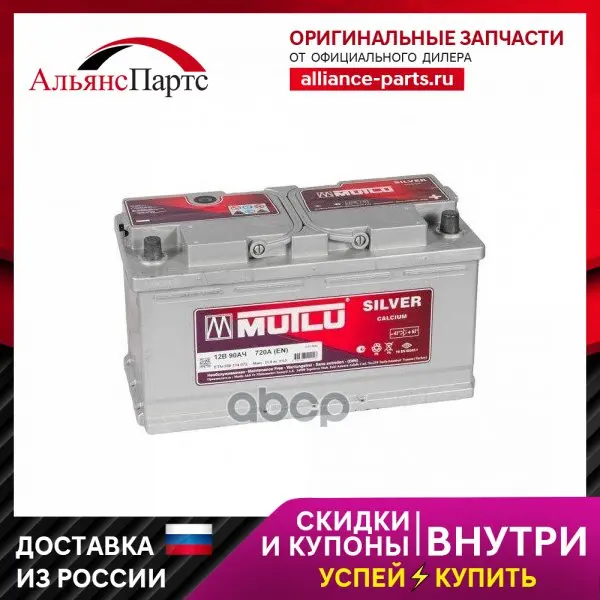 L5.90.072.A_аккумуляторная Батарея! 90ah 720a + Справа 353/175/190 Mutlu арт. L590072A