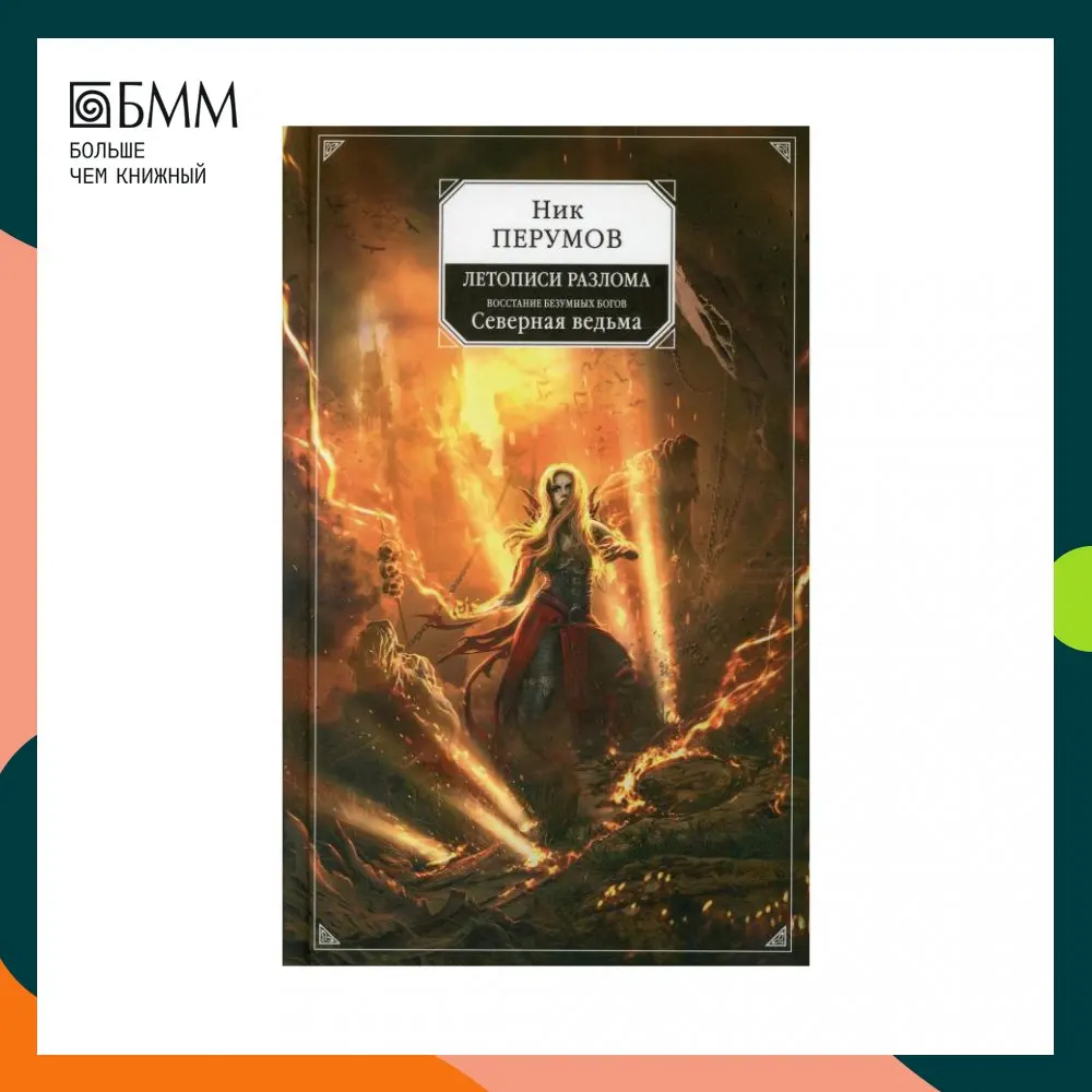 Книга Восстание безумных богов. Северная ведьма Перумов Николай Даниилович (Перумов Ник) Книга Восстание безумных богов. Северная ведьма Перумов Николай Даниилович (Перумов Ник)