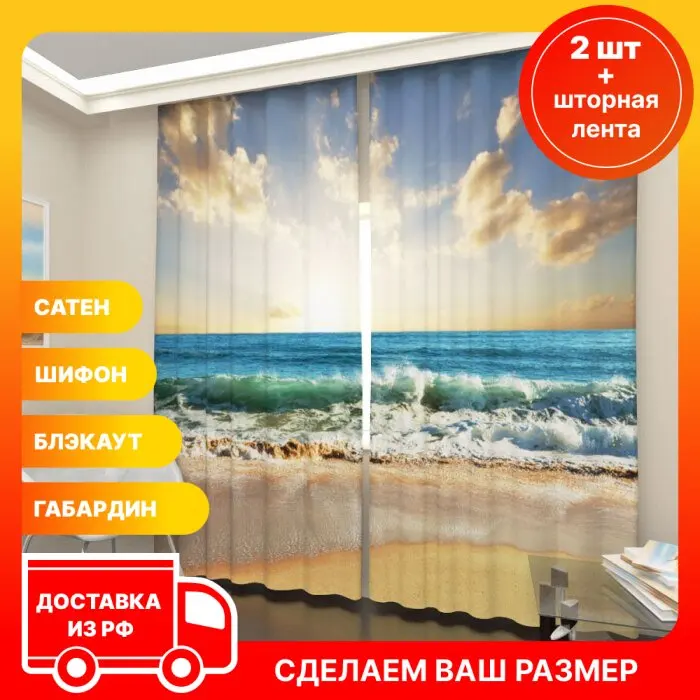 3D фотошторы Art Paula Бесплатная доставка из РФ Сатен Блэкаут Фототюль Прибой 2 шт