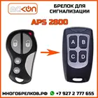 Брелок для сигнализации APS-2800 без обратной связи , частота 433,92 МГц