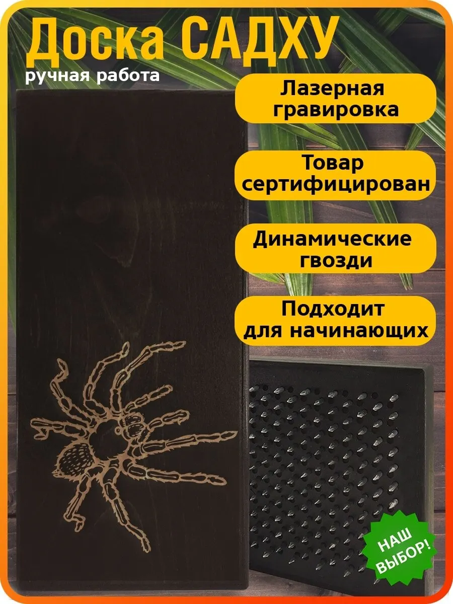 Доска с гвоздями для стоп Садху, коврик для йоги Черный Паук-194 шаг 10мм Медитация.