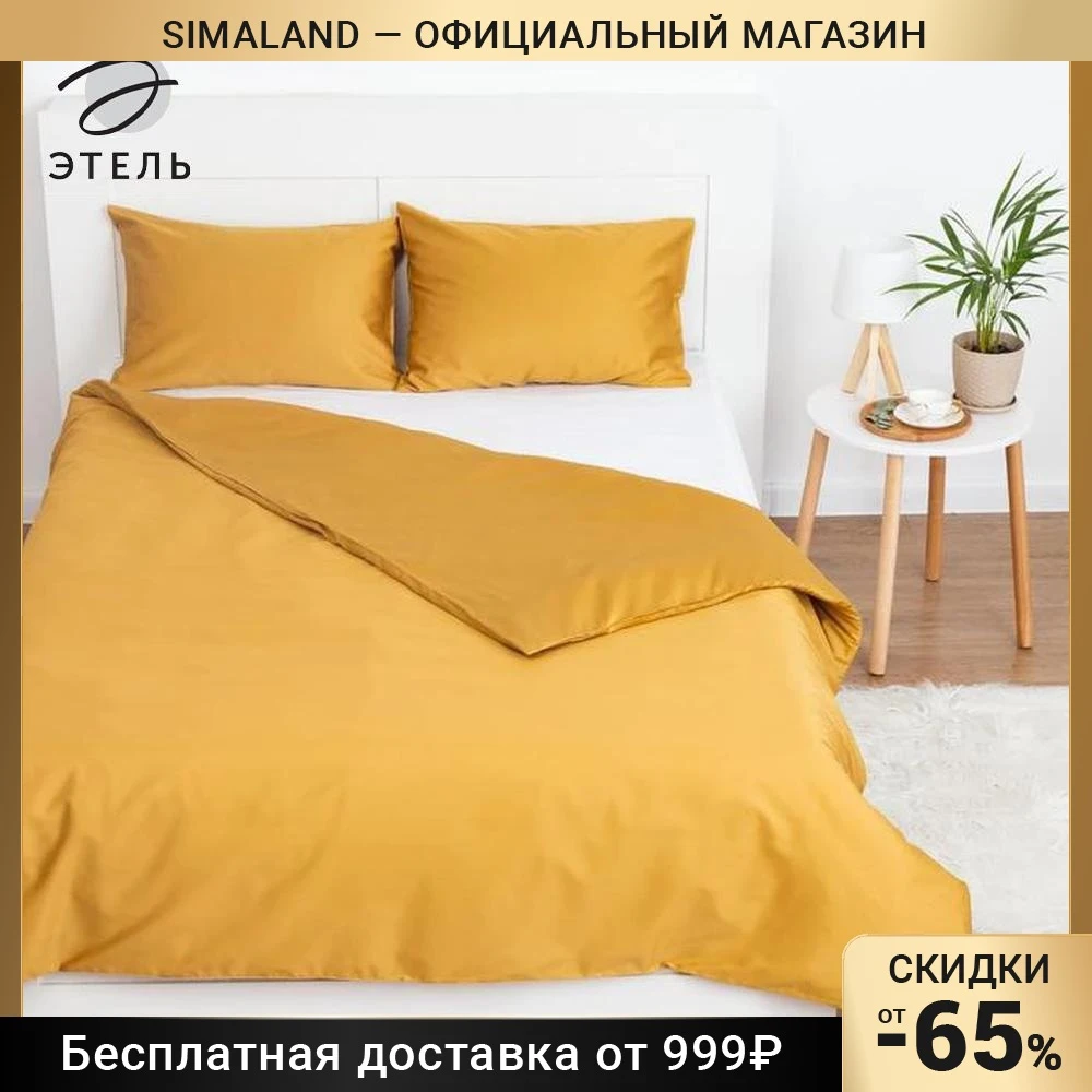Пододеяльник Этель 200х220 / 145х210 175х210 см 100% хлопок мако-сатин 125 г/м² горчичный -