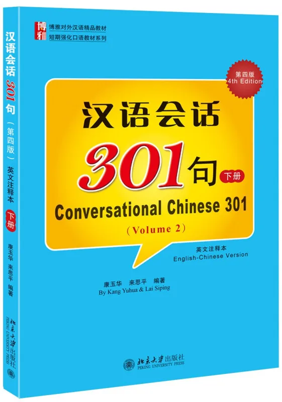 Китайский разговор 301 (4-е издание) (аннотированная версия на английском языке) 2-й