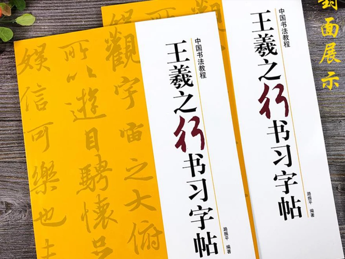 

Книга китайской каллиграфии Wang Xizhi Xingshu курс чернильной кисти для рукописного письма