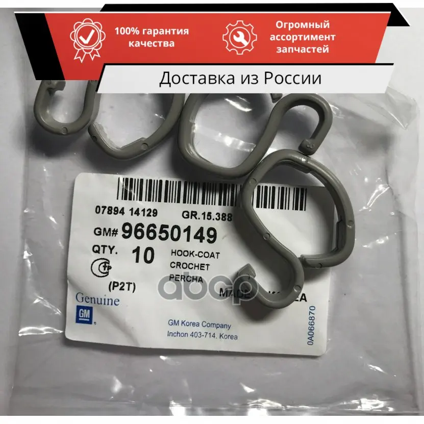 Крючок салона General Motors арт. 96650149 |