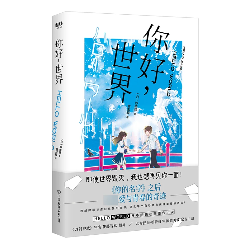 «Здравствуйте мир» NiHao ShiJie от Yeqihuo Mado Nozaki популярная японская анимация оригинальная новая китайская версия Бесплатная доставка (art.: 3920bcbf91d51) - 3920bcbf91d51