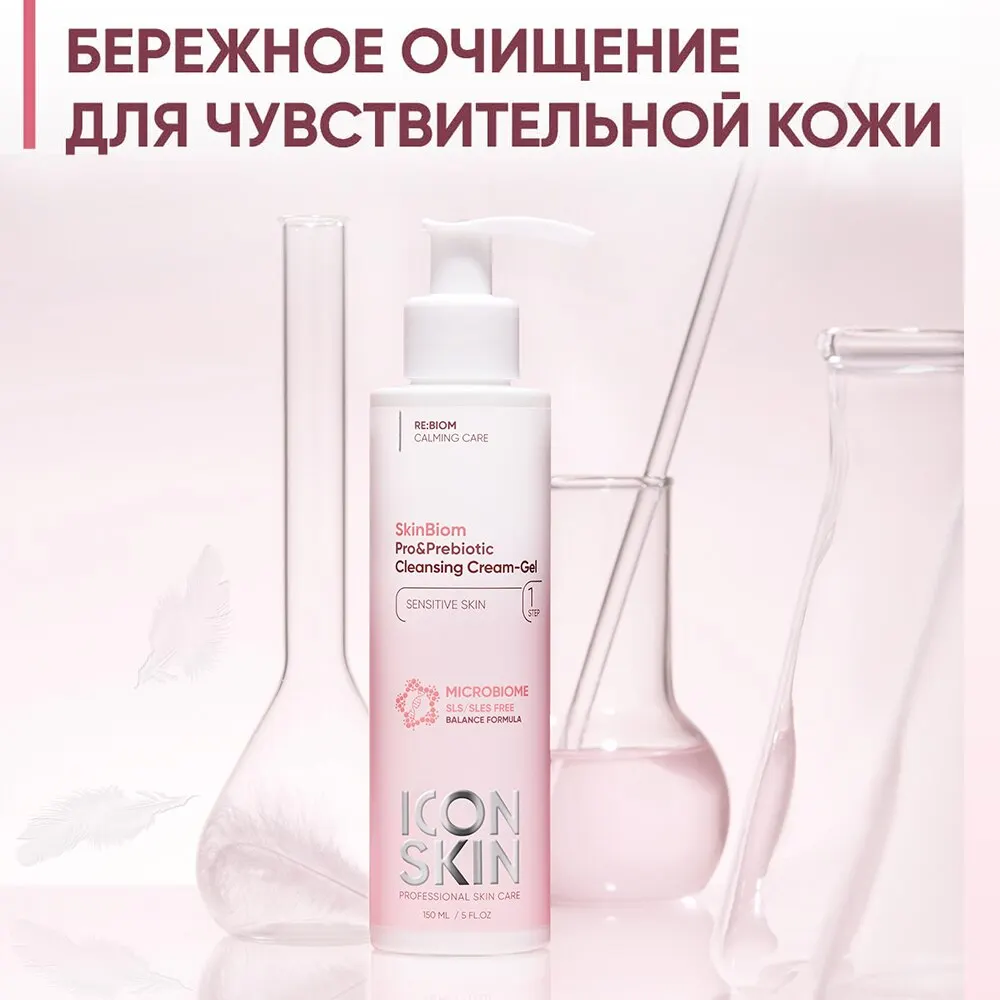 Очищающий крем-гель для умывания c про- и пребиотиками ICON SKIN SkinBiom | Красота