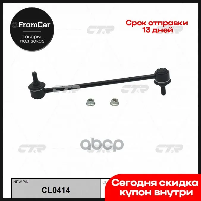 Cl0414_тяга Стабилизатора Переднего Замена Clmz-19 Mazda Mpv All 99 CTR арт. CL0414 |