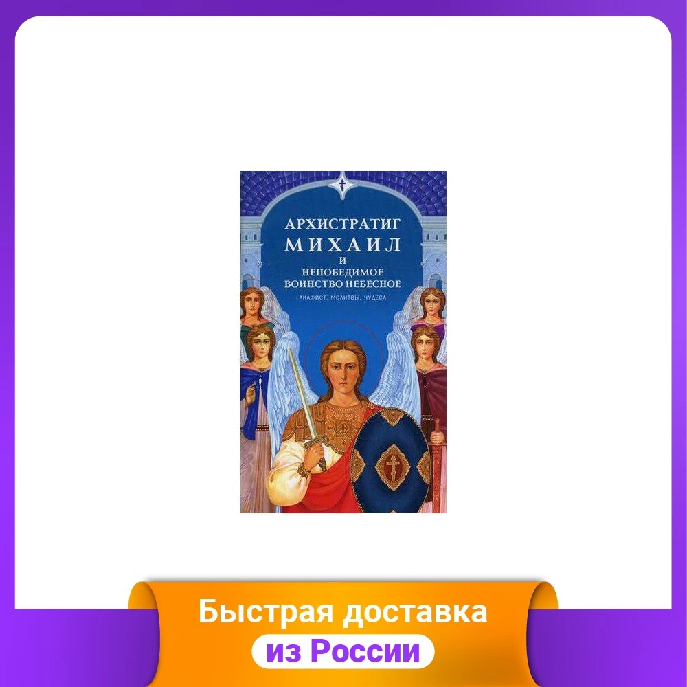Архистратиг Михаил и непобедимое Воинство Небесное. Акафист молитвы чудеса |