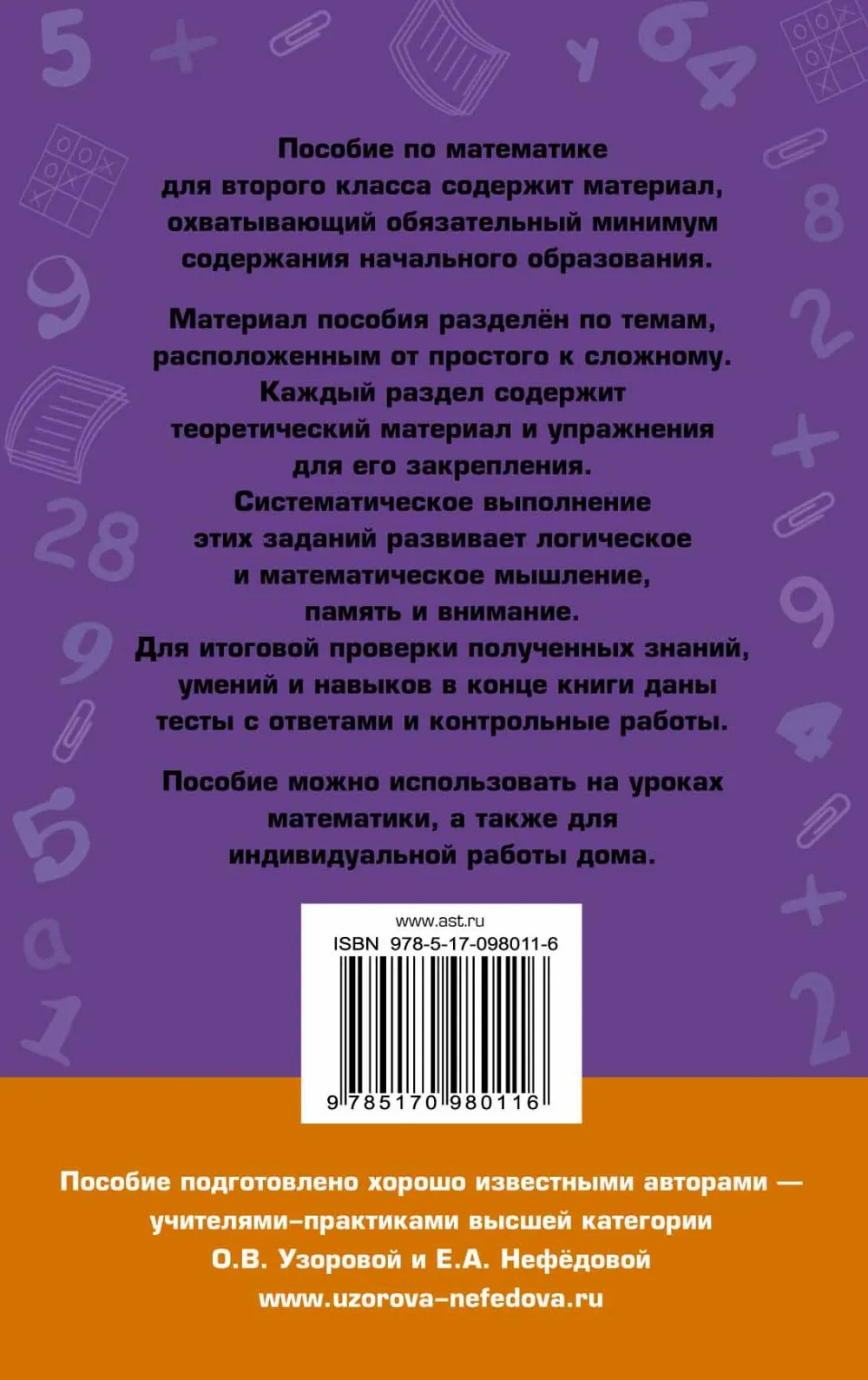 Математика. Алгебра. Книга Узорова. Полный курс математики. 2 кл. Планета знаний. |