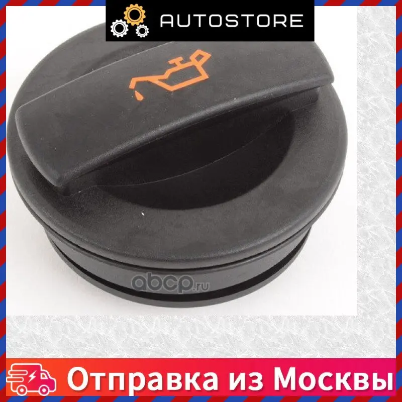 Крышка маслозаливной горловины VAG 06C 103 485 P 06C103485P |