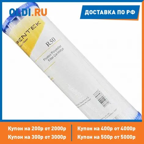 R50 Картридж Pentek механической очистки 50 мкм лепестковый 10SL |