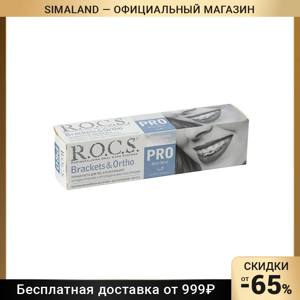 Зубная паста R.O.C.S. Pro Brackets & Ortho 135 г | Красота и здоровье