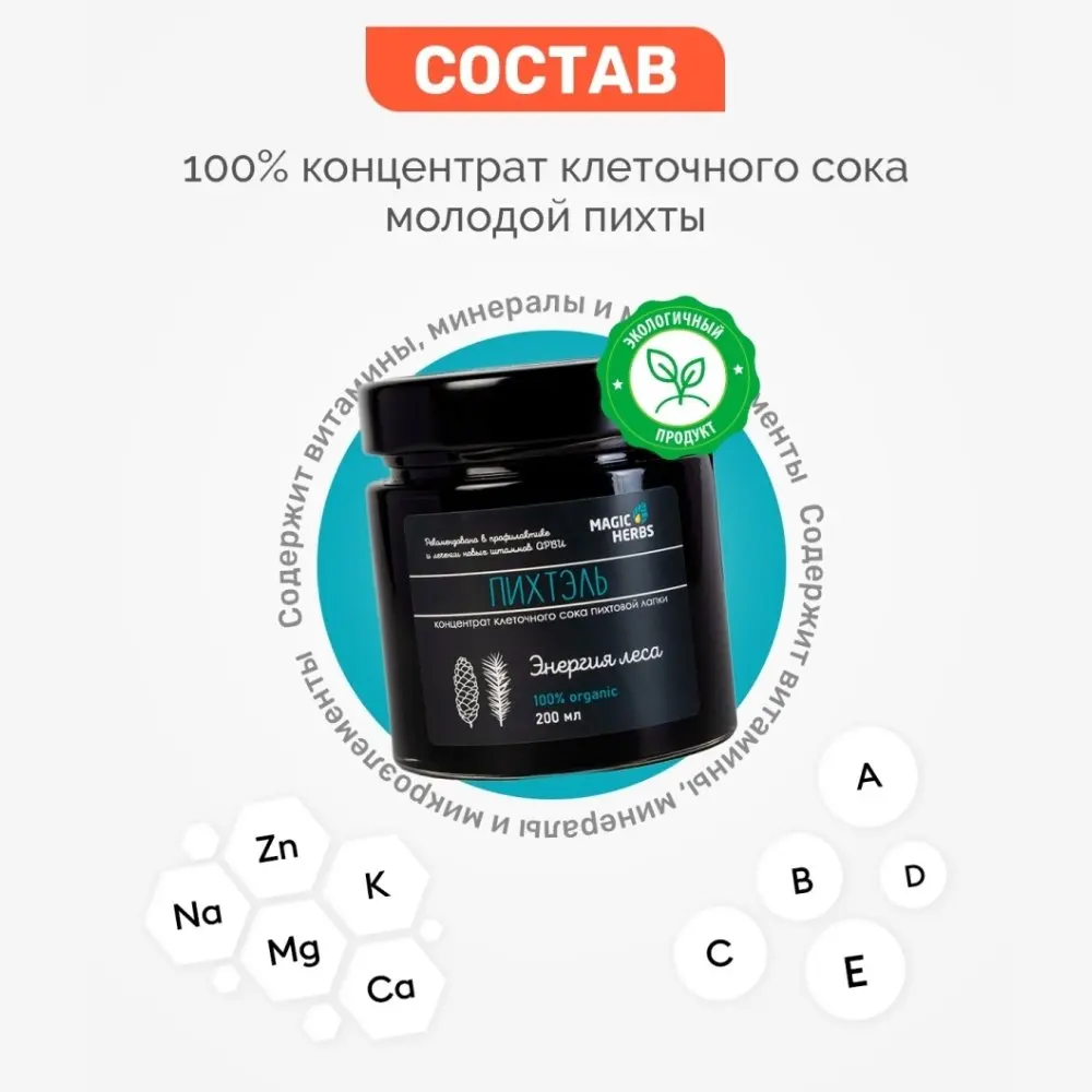 Magic Herbs Витаминный комплекс Пихтель / Клеточный сок пихты Детокс Природные