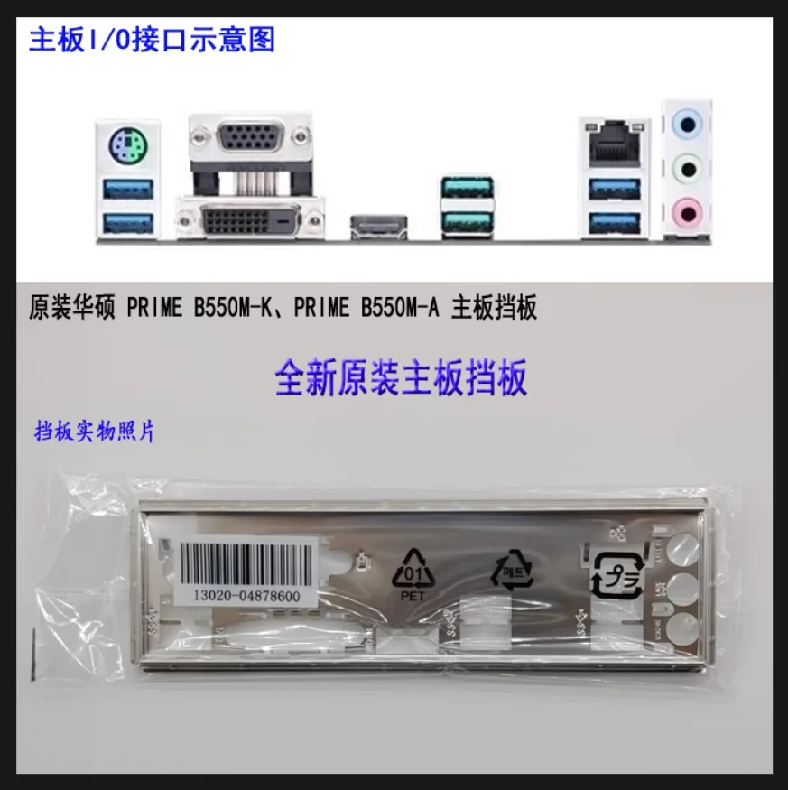 Задняя панель IO I/O, задняя панель, задние пластины, кронштейн из нержавеющей стали, Задняя панель для ASUS PRIME B550M-K PRIME B550M-A