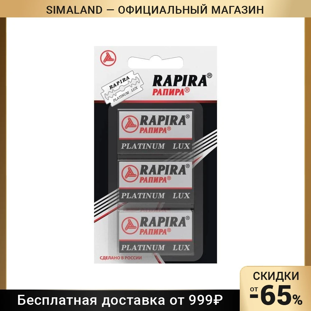 Сменные лезвия классические Rapira Платина Люкс 3х5 шт 7328161 |