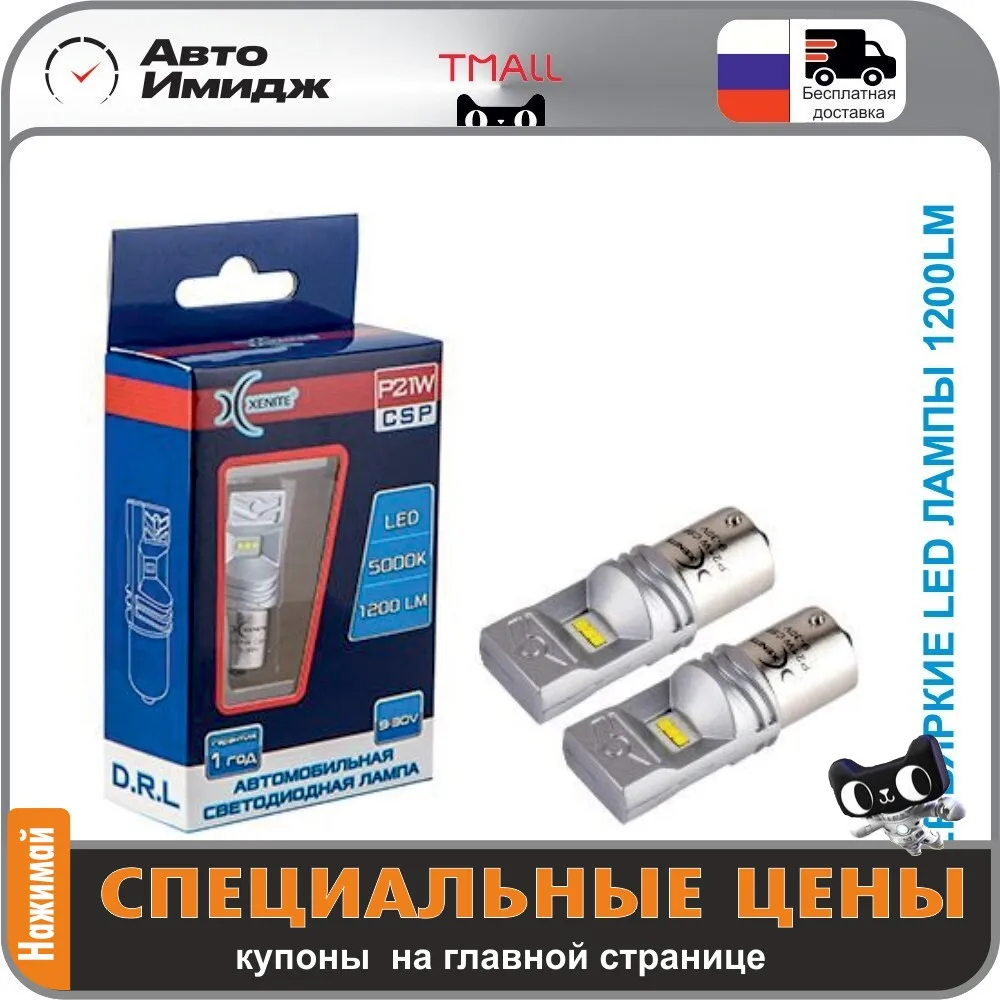 Светодиодные автомобильные лампы Xenite СSP P21W 9-30V 1200Lm |
