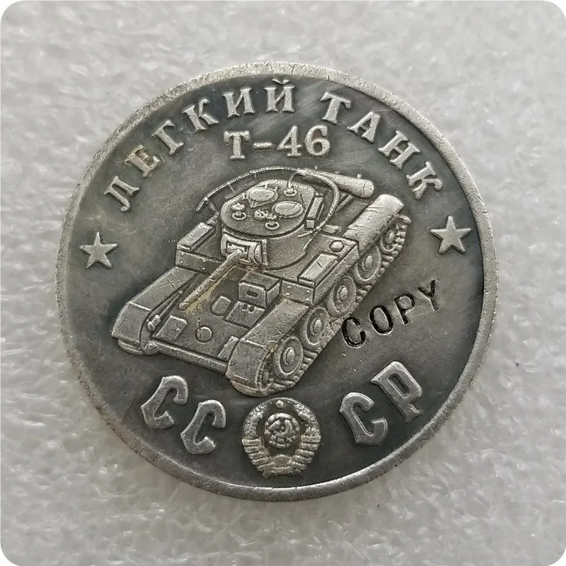 Копия монет в Радянском Союз 1945 года CCCP с 50-миллическими легкими танками