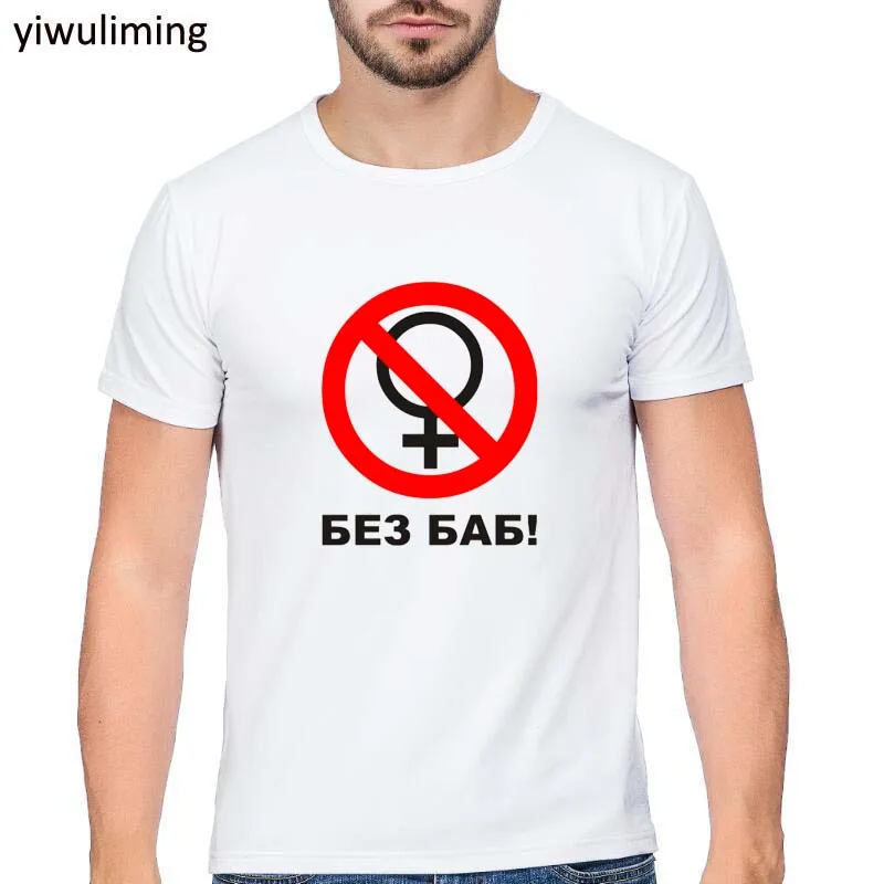 БЕЗ БАБ New T-shirt Russian Language inscription 