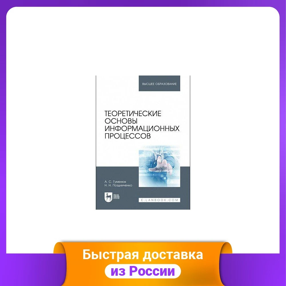 Теоретические основы информационных процессов. Учебное пособие для вузов |