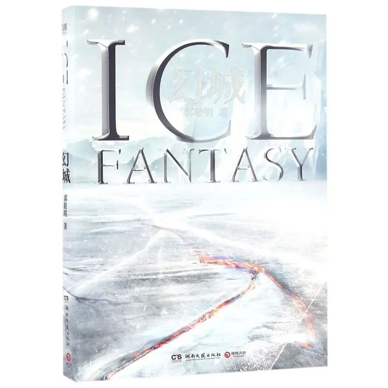 

ICE FANTASY Chinese Novel Book Youth Fantasy Novel Book