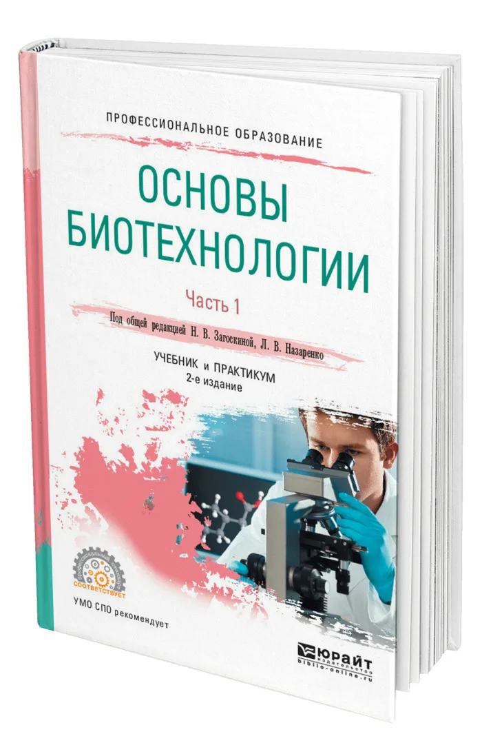 Биотехнология практикум. Пищевая биотехнология учебник. Книги по биотехнологии. Биотехнология. Пищевая биотехнология продукты.