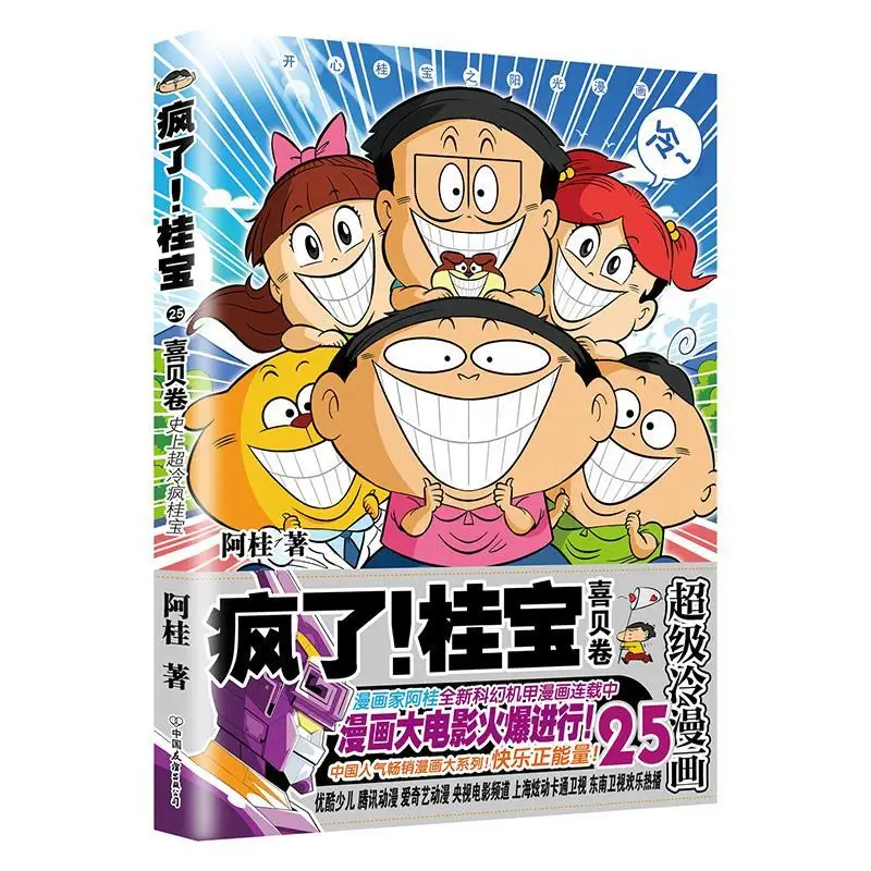 Crazy ! Guibao: Superb Cold Comics: Instalment 25: A Mystical Journey Was Made to Look for Treasures