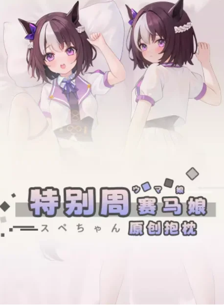 Аниме Симпатичные Дерби специальная неделя Сексуальная дакимакура стиль строп