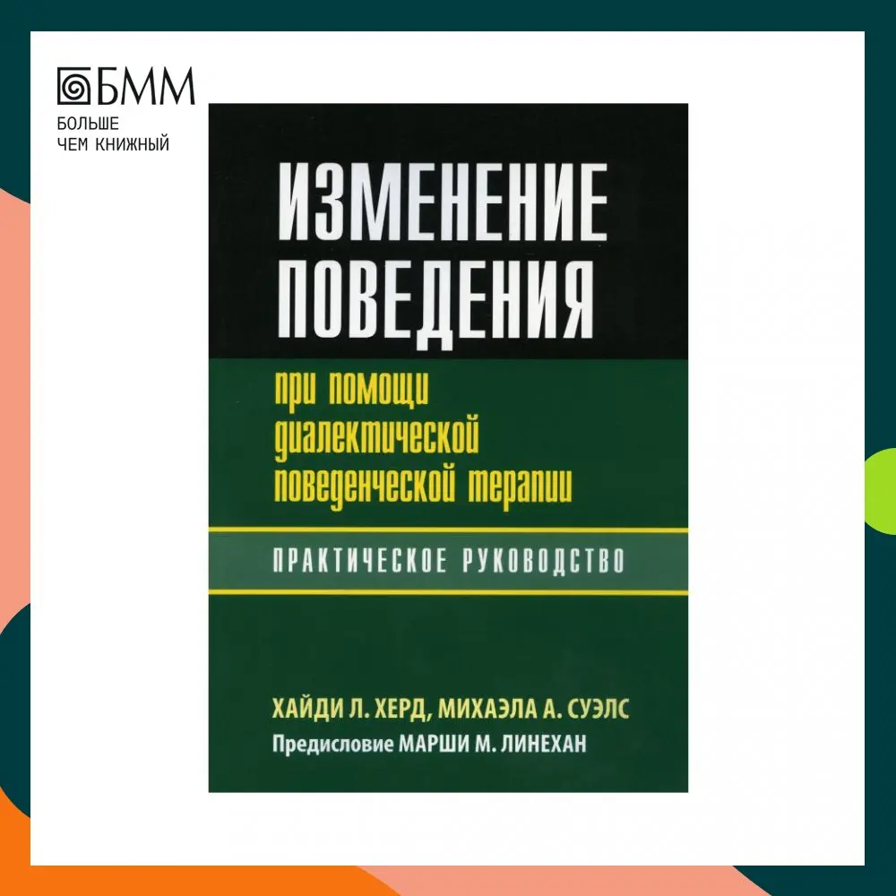 Диалектическая поведенческая терапия марша. Диалектическая поведенческая терапия марша. Диалектическая поведенческая терапия. Диалектическая поведенческая терапия. Марша лайнен когнитивно-поведенческая терапия.