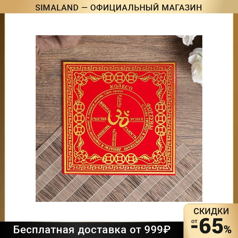 Салфетка денежная 13х13 см "Колесо фортуны"