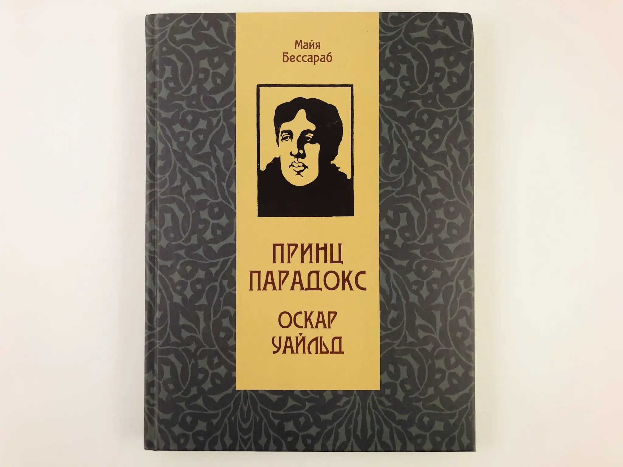 Портрет дориана греягнига. Принц парадокс. Клуб принц парадокс. Принц парадокс открытие. Принц парадокс оскар уайльд книга.