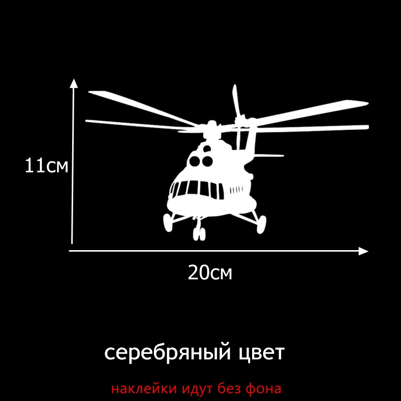 

Tri Mishki HZX048 11*20см 1-4 шт наклейки на авто ми-8 вертолет наклейки на автомобиль наклейка на авто