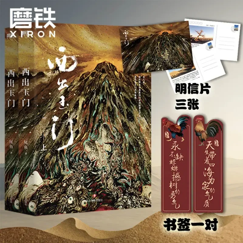 2 книги West Out of Yumen вверх и вниз все два объема хвоста рыбы Ni Bai Yu Starring новые Libros