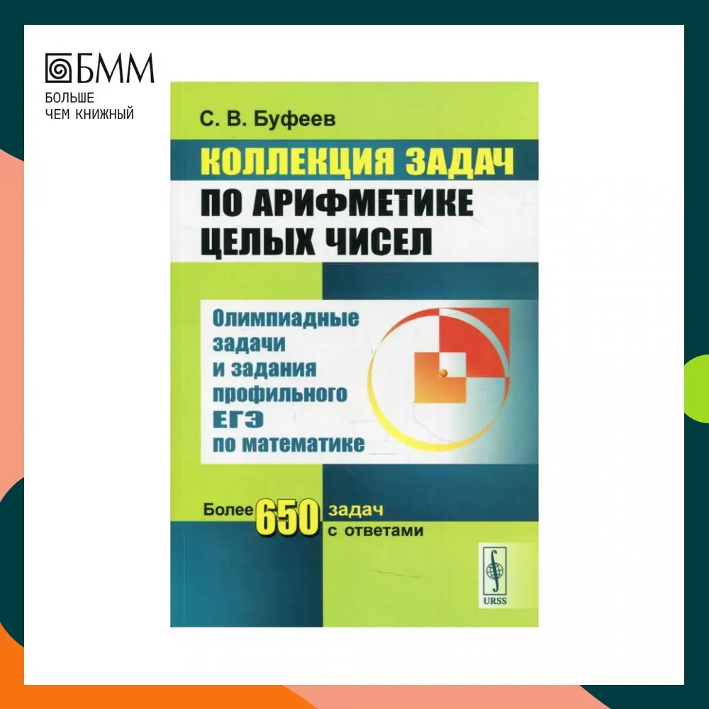 Книга Коллекция задач по арифметике целых чисел Изд. стер. Буфеев Сергей Валентинович